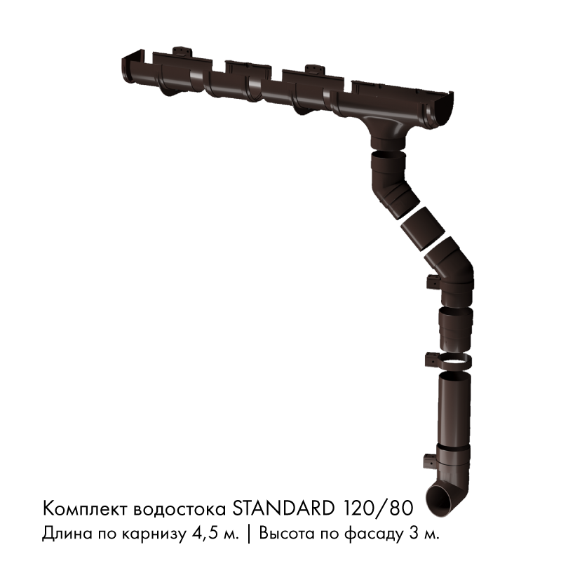 Комплект водостока 4,5 x 3 м. Docke STANDARD 120/80 Темно-коричневый RAL8019