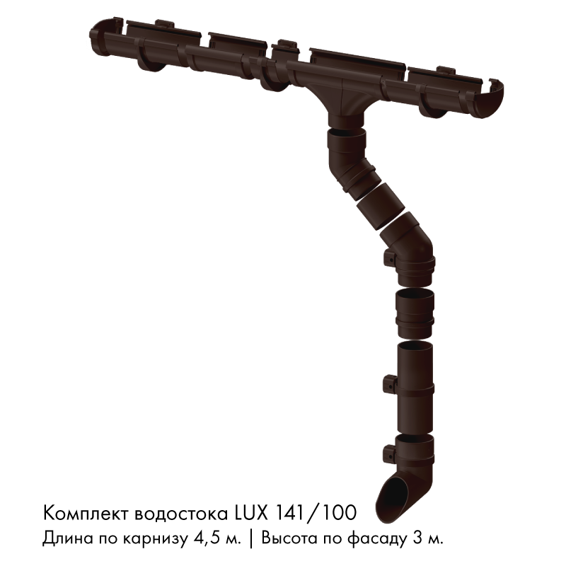 Комплект водостока 4,5 x 3 м. Docke LUX 141/100 Шоколад RAL8019