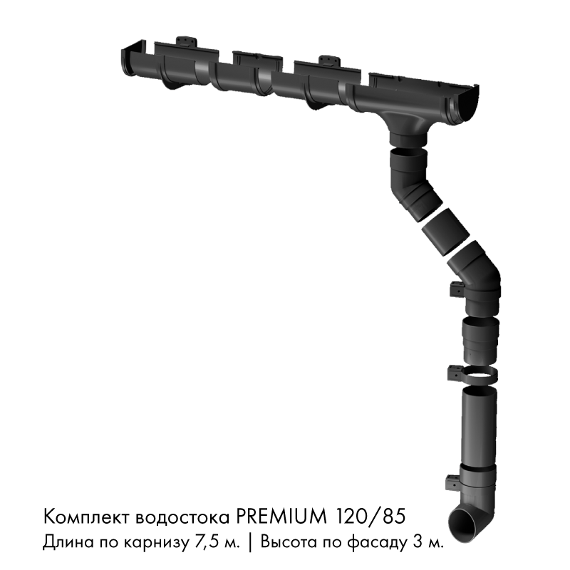 Комплект водостока 7,5 x 3 м. Docke PREMIUM 120/85 Графит RAL7024
