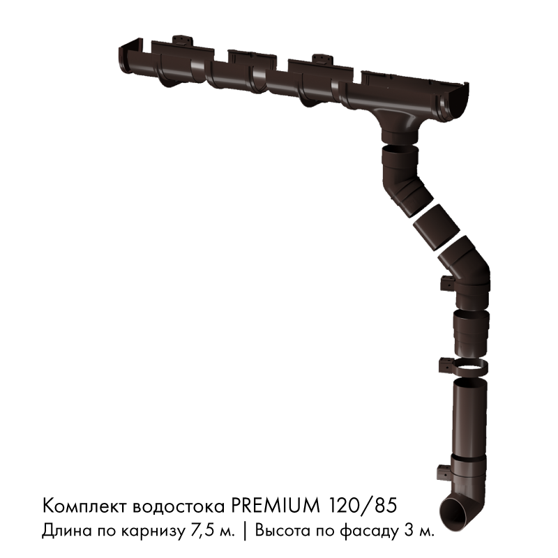Комплект водостока 7,5 x 3 м. Docke PREMIUM 120/85 Шоколад RAL8019