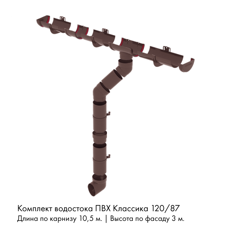 Комплект водостока 10,5 x 3 м. Grand Line ПВХ Классика 120/87 Шоколад RAL8017