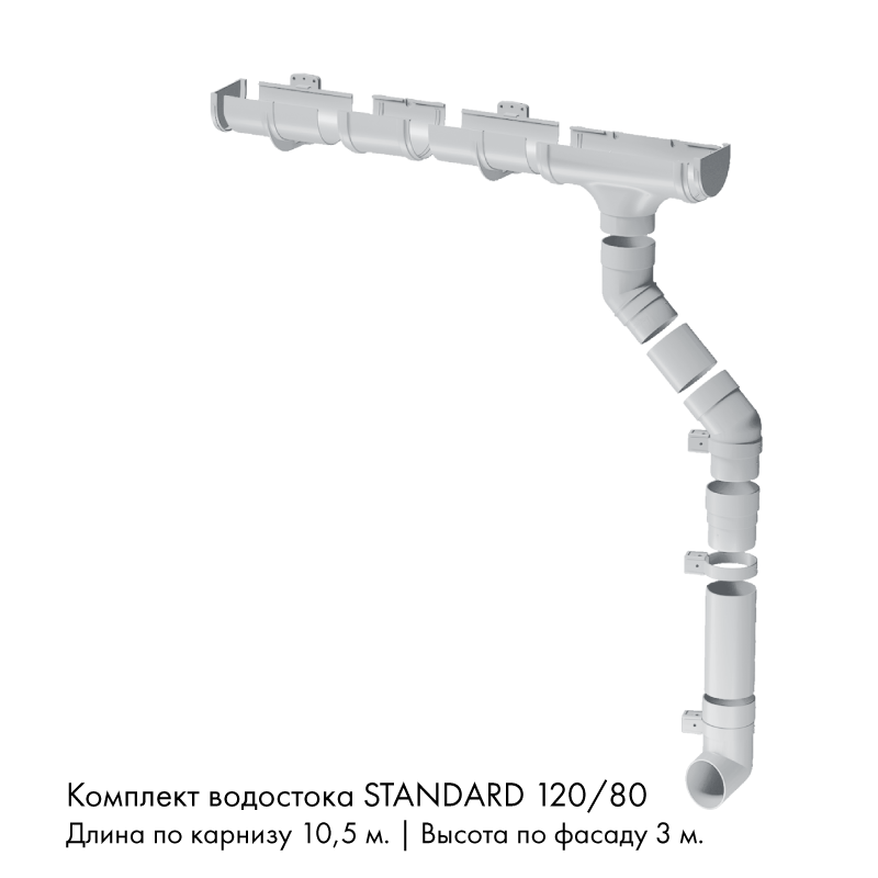Комплект водостока 10,5 x 3 м. Docke STANDARD 120/80 Белый RAL9003