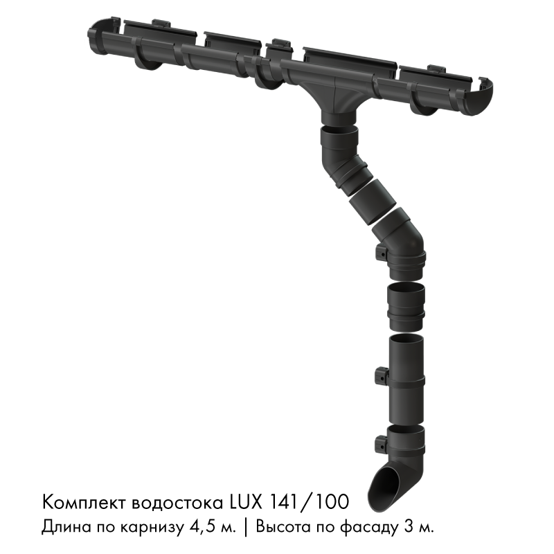 Комплект водостока 4,5 x 3 м. Docke LUX 141/100 Графит RAL7024