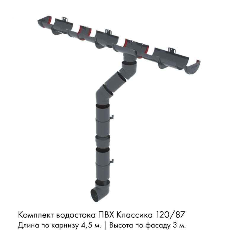 Комплект водостока 4,5 x 3 м. Grand Line ПВХ Классика 120/87 Графит RAL7024